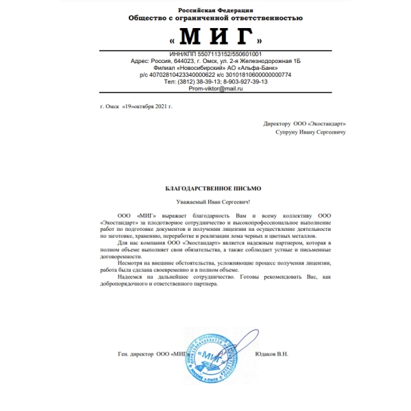 ООО «МИГ», Алтайский край