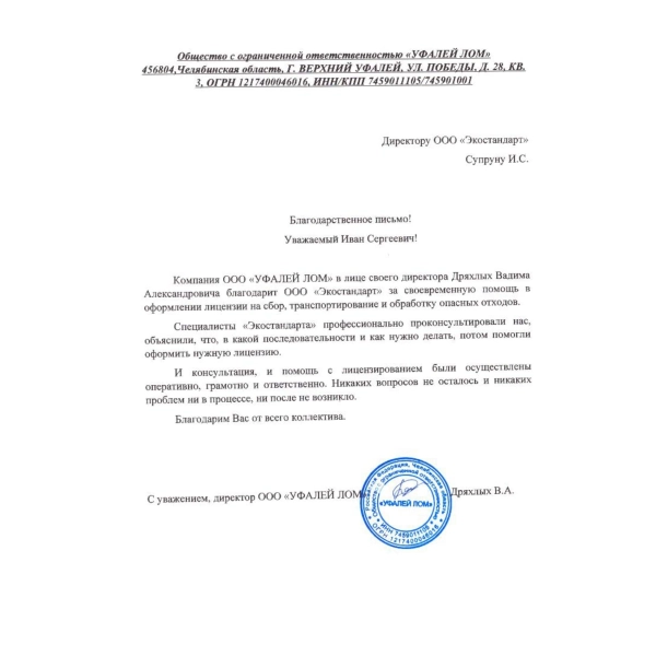 ООО Уфалей Лом